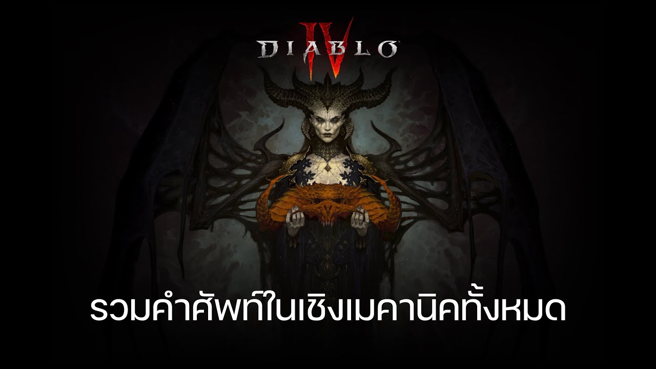 รวมคำศัพท์ที่ควรรู้ในเชิงเมคานิคของเกมส์ทั้งหมด : Diablo IV