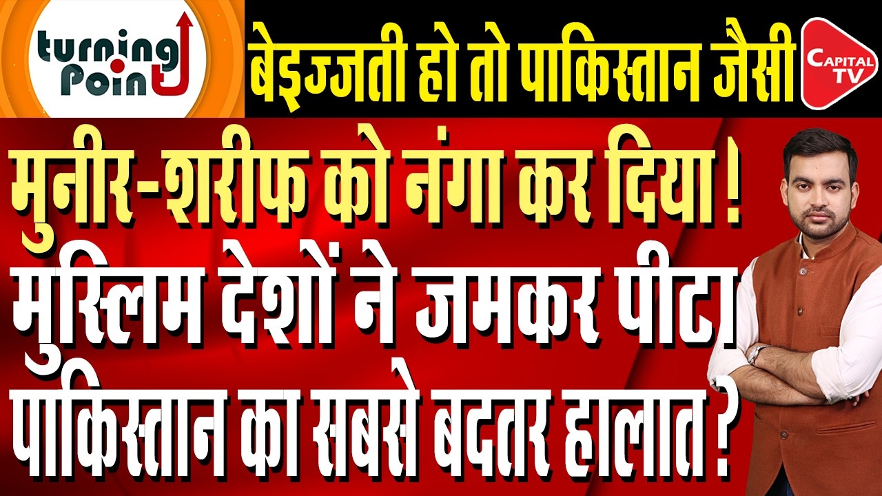 Massive Humiliation for Pakistan, Munir - Sharif Confined to Their Homes! | Capital TV