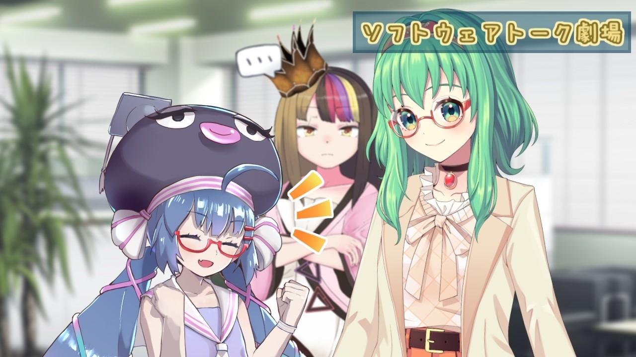 姉と呼んで【ソフトウェアトーク劇場】