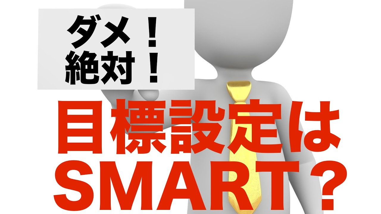 「目標設定はSMART で」は嘘。＜みんなが言っているから正しいという思い込みの弊害＞　坂本健