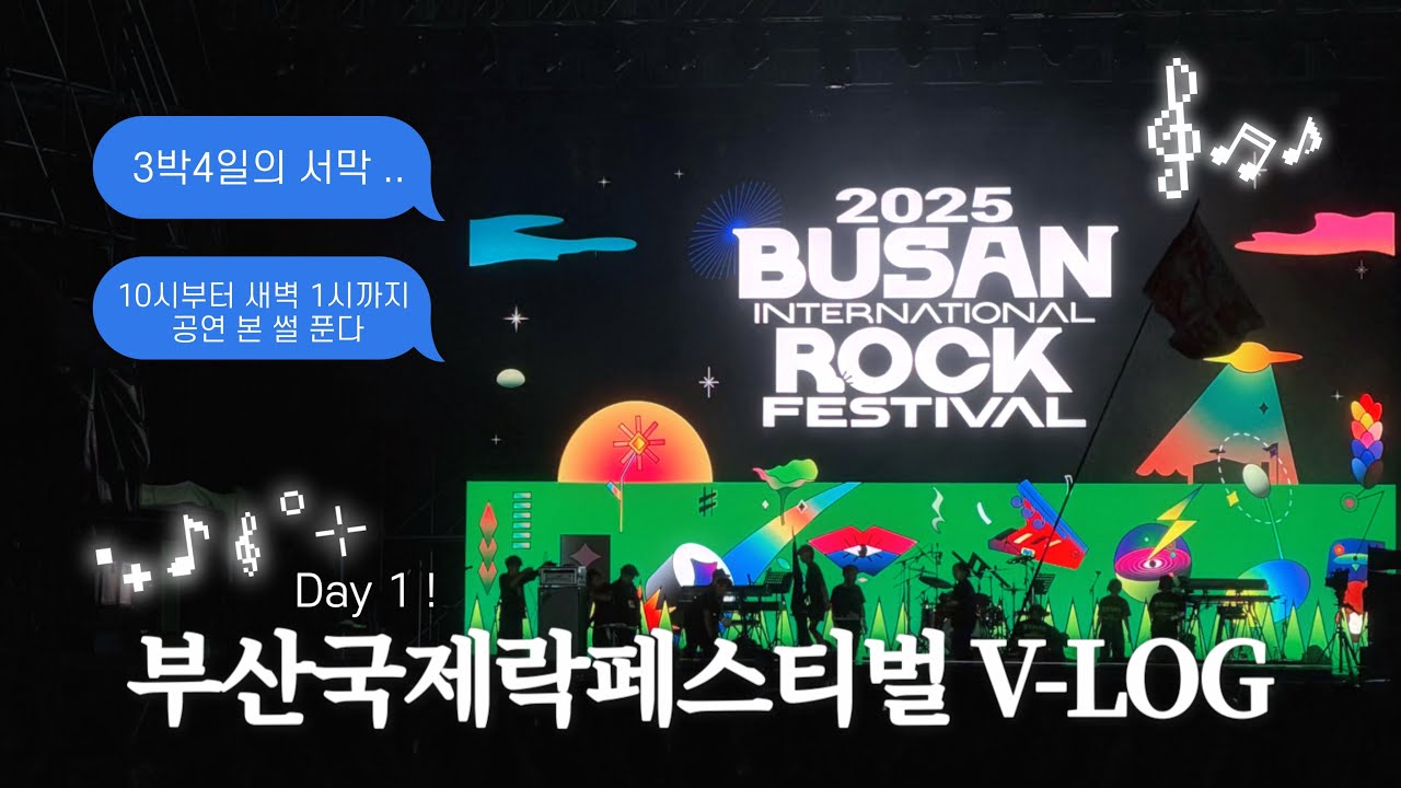 제가 하루종일 공연만 보는 사람 같나요? (맞음) | 2025 부산국제락페스티벌 브이로그 Day 1