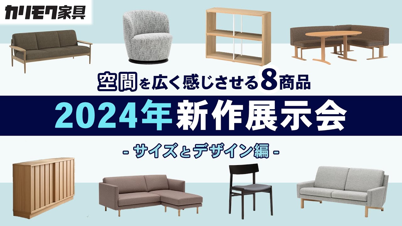 【カリモク家具】2024年新作展示会(前編)！空間を広く感じさせる新商品をデザイナーが徹底解説 - サイズとデザイン編 -