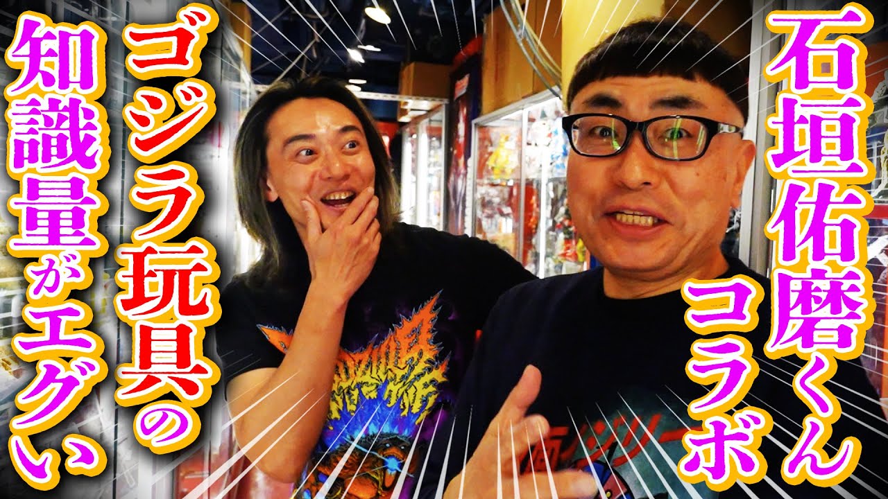 【まんだらけ】で石垣佑磨くんと初コラボ！『ゴジラ玩具』にメチャクチャ詳しいです！！