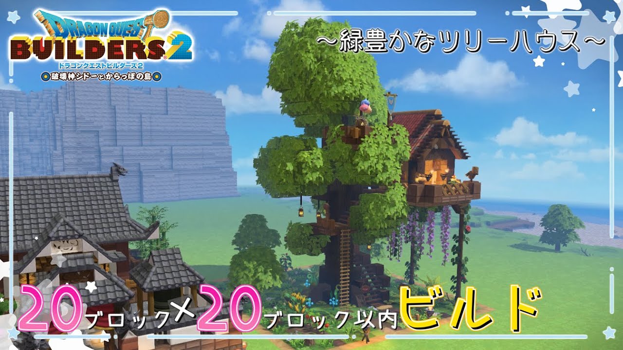 【ドラゴンクエストビルダーズ2】コンパクトなツリーハウスづくり【ゆっくり実況】