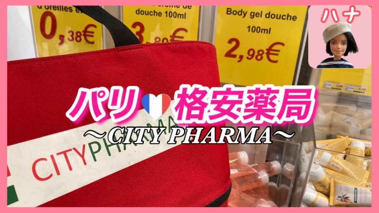【パリ生活】買うならここ⁈パリの格安薬局！お土産にも✨【シティーファーマシー￼/city pharma】