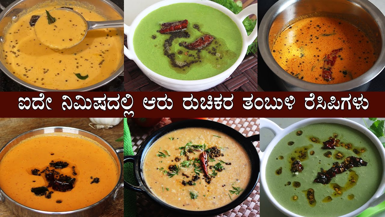 (6 ರುಚಿಕರ ತಂಬುಳಿಗಳು) Tambli recipes Kannada | Tambuli recipe | Thambuli thambli Summer