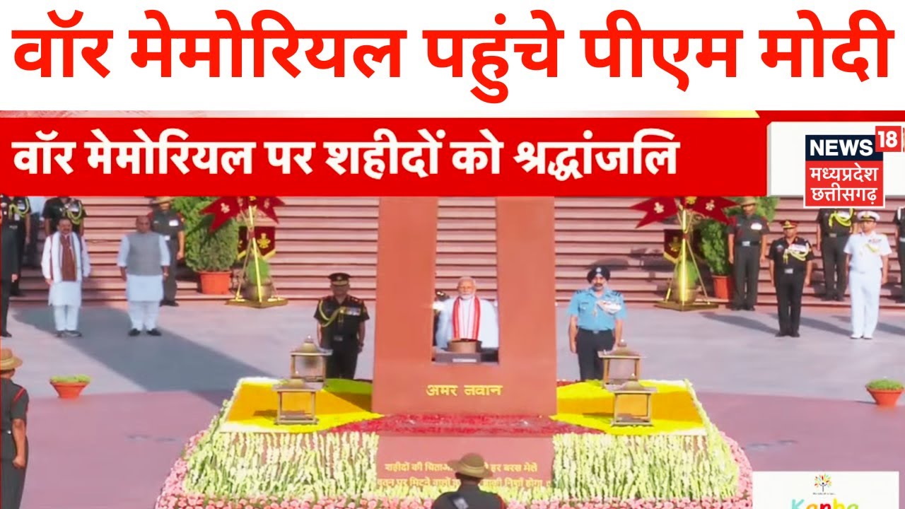 Narendra Modi swearing-in ceremony : शपथ से पहले War Memorial पर PM Modi ने शहीदों को दी श्रद्धांजलि