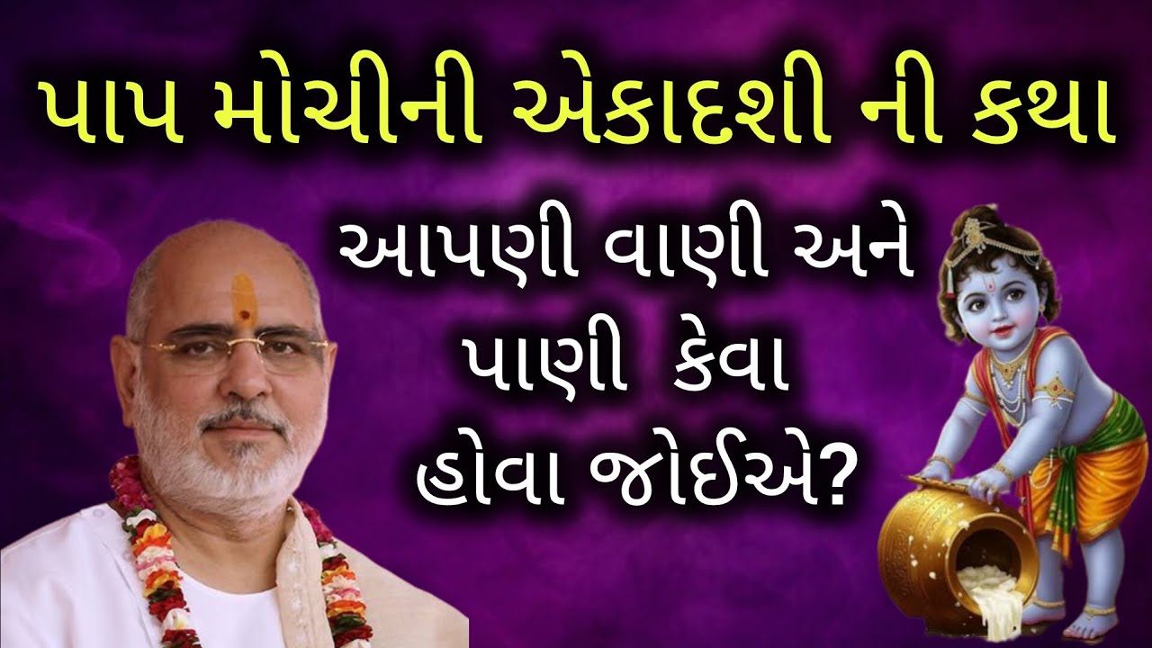 I પાપ મોચીની એકાદશી ની કથા I આપણી વાણી અને પાણી કેવા હોવા જોઈએ?P. ભાઈશ્રી રમેશભાઈ ઓઝા કથા 