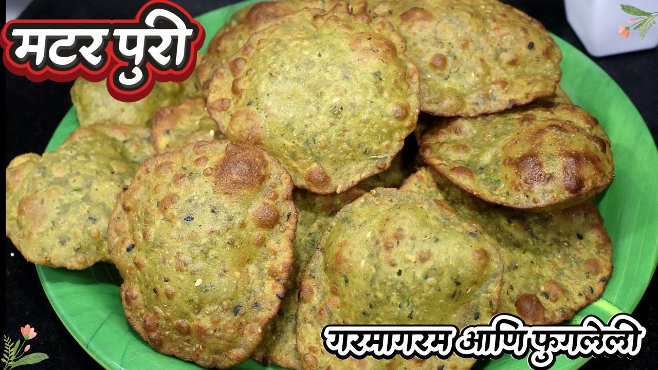 अशी मटर पुरी कधी खाल्ली नसेल! 😍 खुसखुशीत आणि फुगलेली | Matar Puri Recipe in Marathi |  Puffy Poori