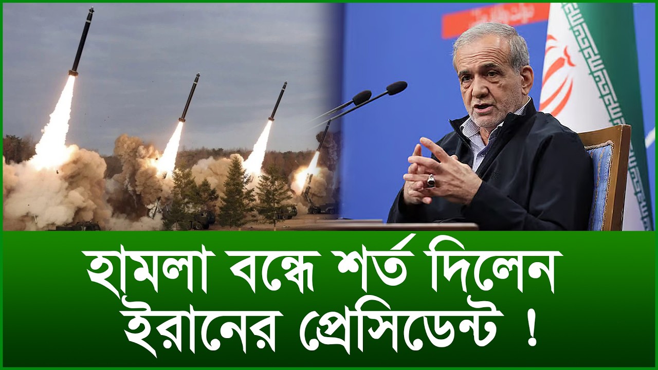 হামলা বন্ধে শর্ত দিলেন ইরানের প্রেসিডেন্ট ! @Changetvpress