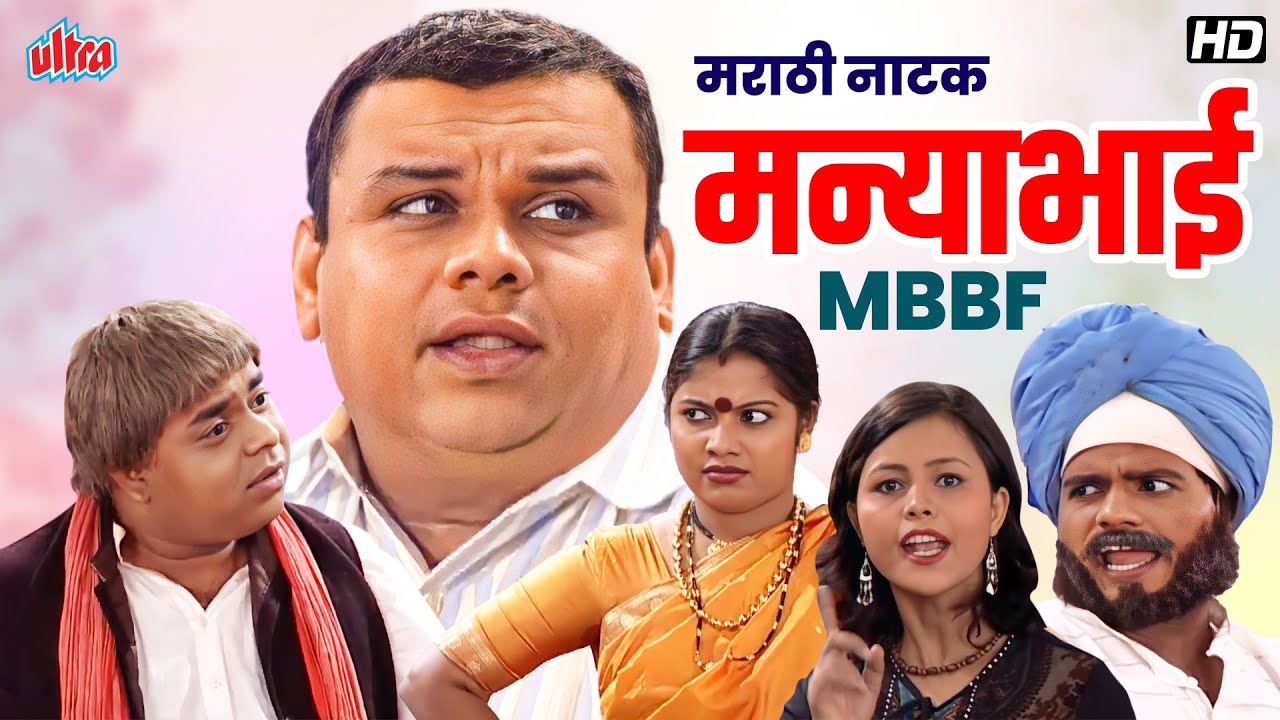 अतुल परचुरे यांचे एक अजरामर नाटक - Manyabhai M.B.B.F(मन्याभाई एम .बी.बी.एफ) - Marathi Comedy Natak