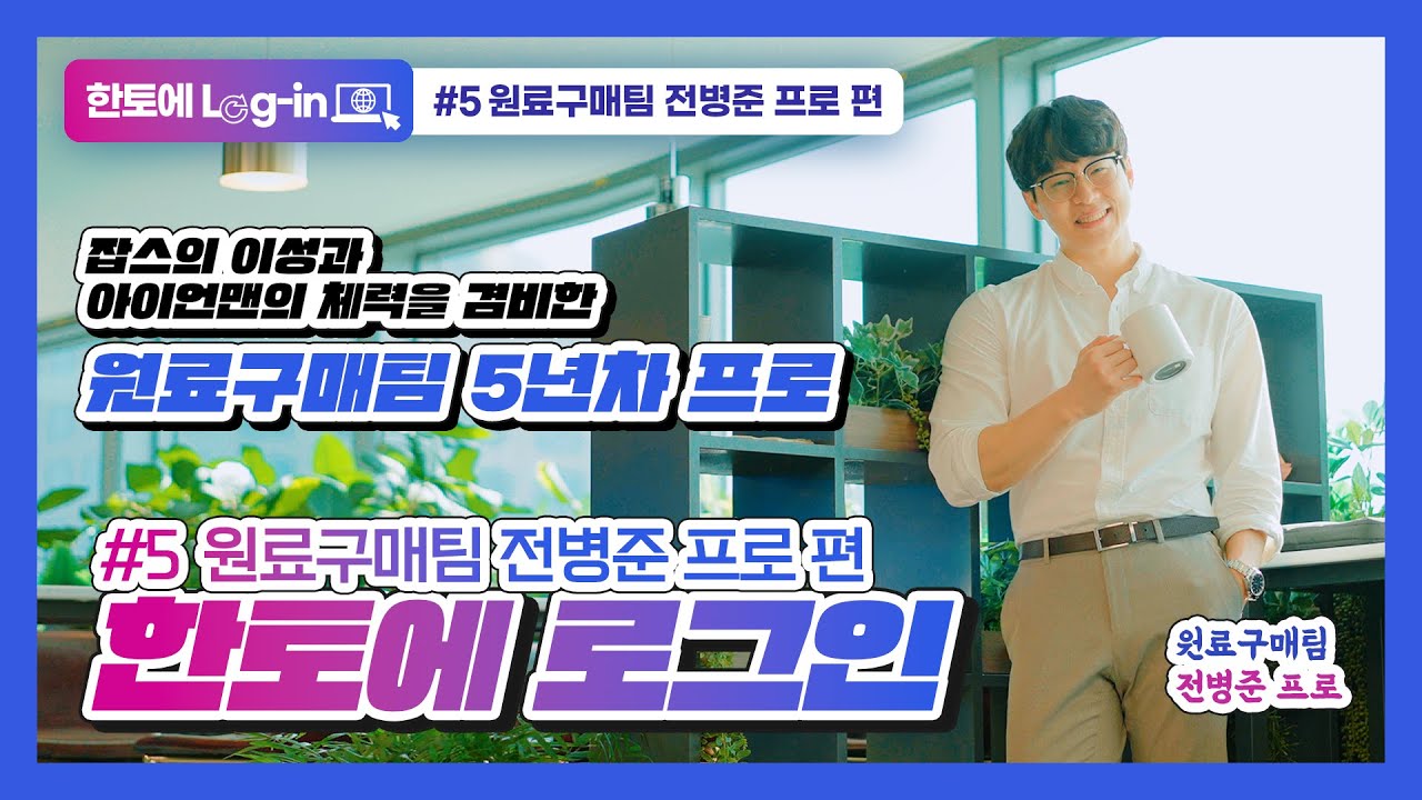 [한토에 Log-in] 원료구매팀 전병준 프로 | 직무인터뷰편 | 원료구매 업무 및 문과 취업준비, 회사생활 소개 #석유화학 #취준 #한화토탈에너지스