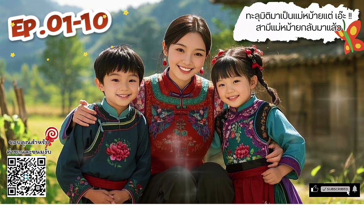 🐶🪴Ep.01-10ทะลุมิติมาเป็นแม่หม้ายแต่ เอ๊ะ!!สามีแม่หม้ายกลับมาแล้ว|•studioนิยายเสียงจีน