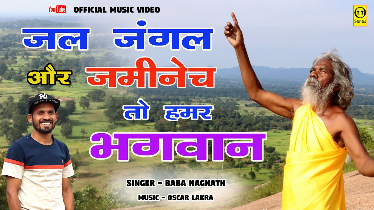 जल जंगल और ज़मीनेच तो हमर भगवान II SINGER BABA NAGNATH II OSCAR LAKRA II