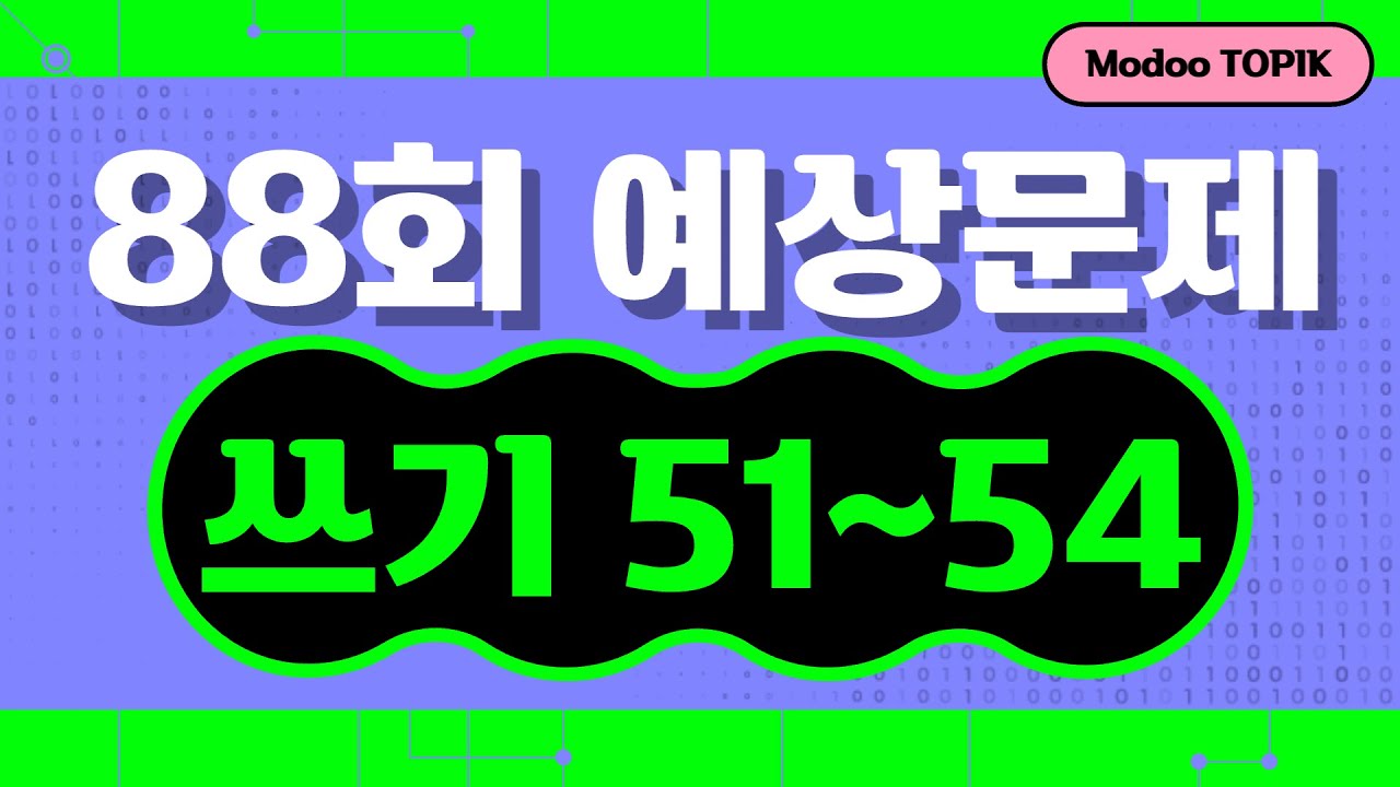 시험 전 토픽 쓰기 | 88회 TOPIK II 쓰기 51~54번 예상문제(87회 기출문제 반영)
