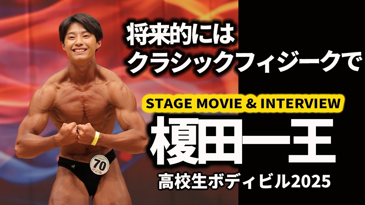 【高校生ボディビル2025】榎田一王インタビュー＆ステージムービー