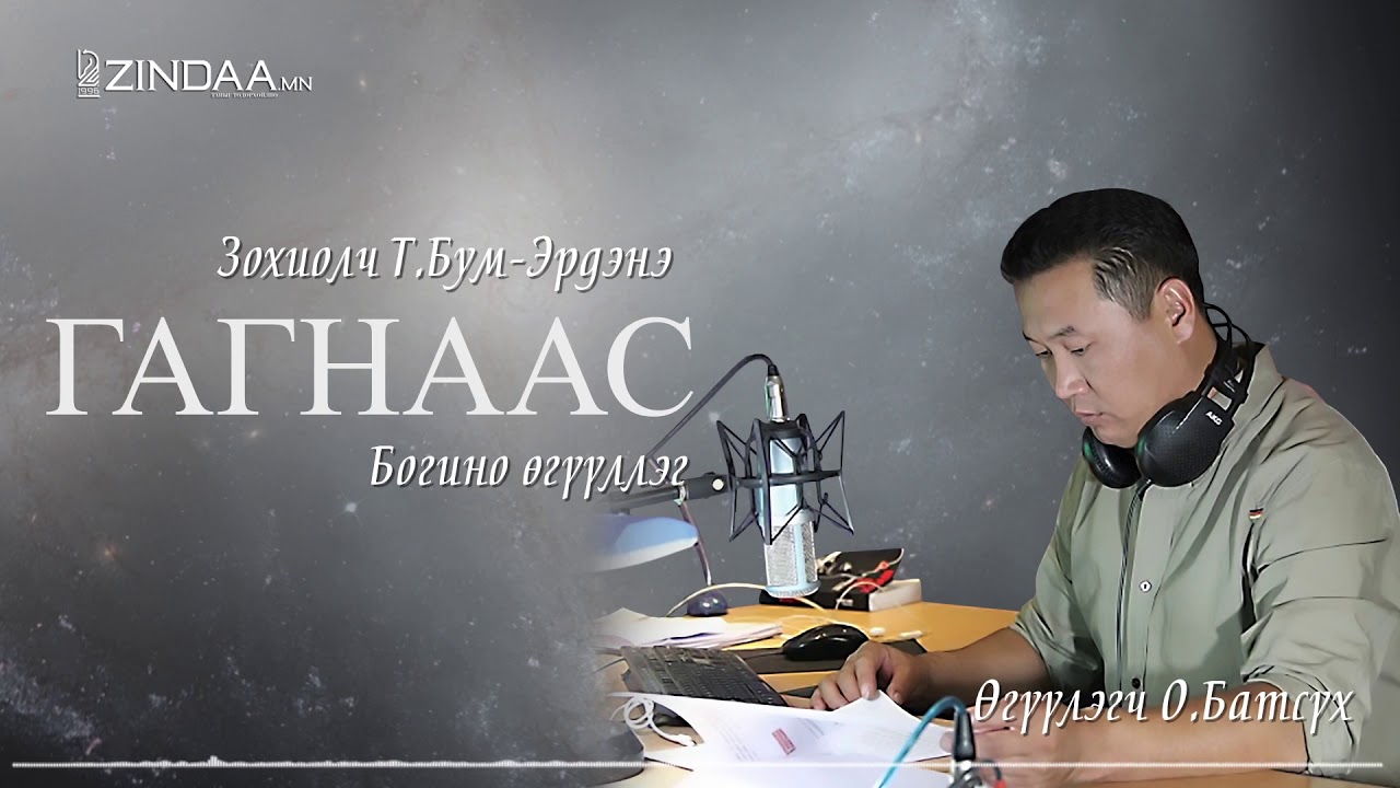 АУДИО: Т.Бум-Эрдэнэ 