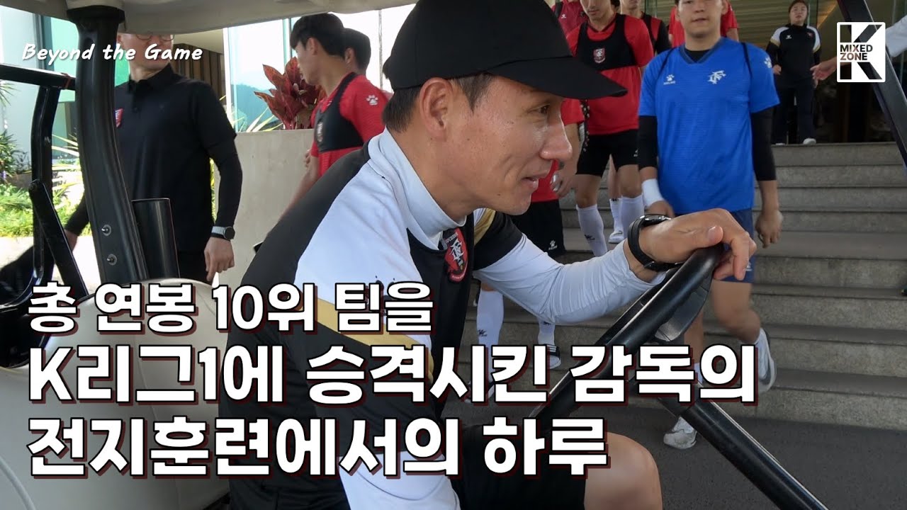 선수단 총 연봉 37억밖에 못쓴 팀을 K리그1으로 승격시킨 감독이 전지훈련을 보내는 법ㅣBeyond the Game