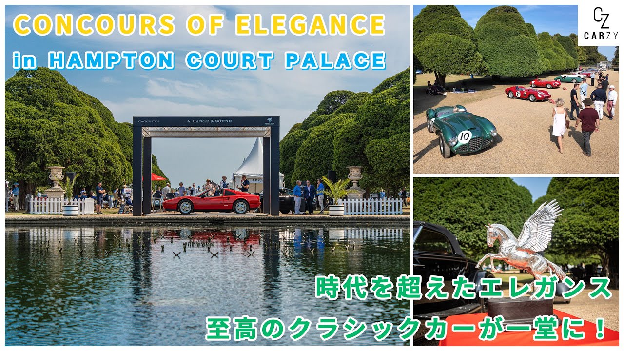世界最高峰の名車展！至高のクラシックカーが一堂に、優雅さの極みを体感！『CONCOURS OF ELEGANCE 2024』