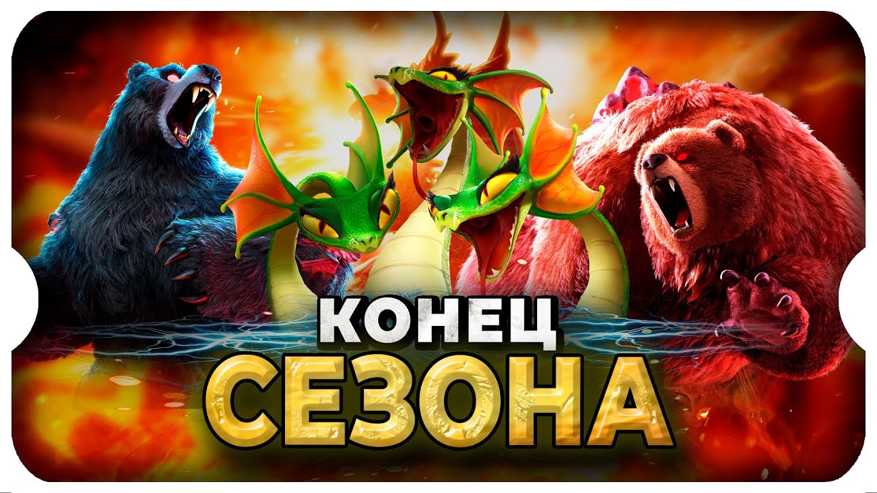 БОЛЬШИЕ ИТОГИ ПЕРВОГО СЕЗОНА ⚔ игра Call of Dragons