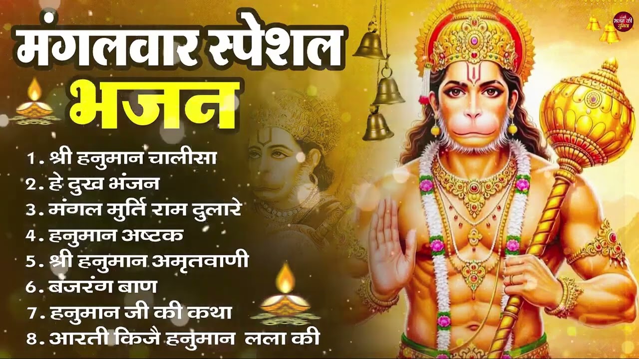 मंगलवार भक्ति भजन : हनुमान चालीसा, हे दुःख भंजन, हनुमान अमृतवाणी, बजरंग बाण, हनुमान अष्टक व आरती