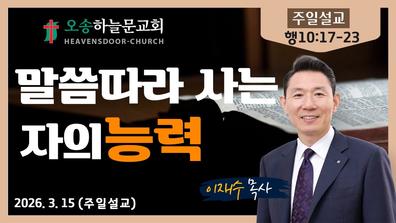 주일예배ㅣ오송하늘문교회ㅣ이재수목사ㅣ3월15일
