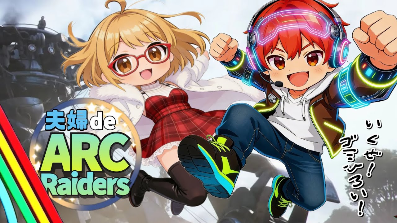 夫婦で 『ARC  Raiders』  ＃４０　ARC掃除してきます