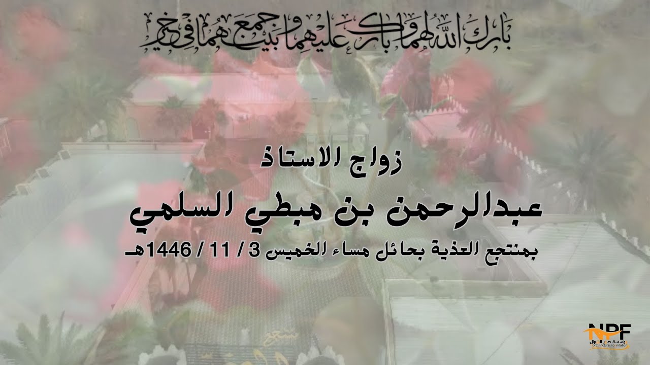 زواج الاستاذ / عبدالرحمن بن مبطي السلمي