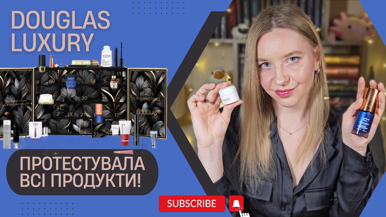 Douglas Luxury Advent: Місяць тестувала все наповнення!