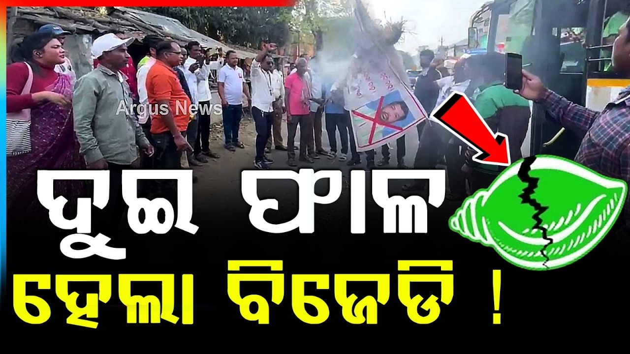 Cross Voting Sparks Rift In BJD | Protests Erupt In Odisha | Odisha Political Crisis | Argus News