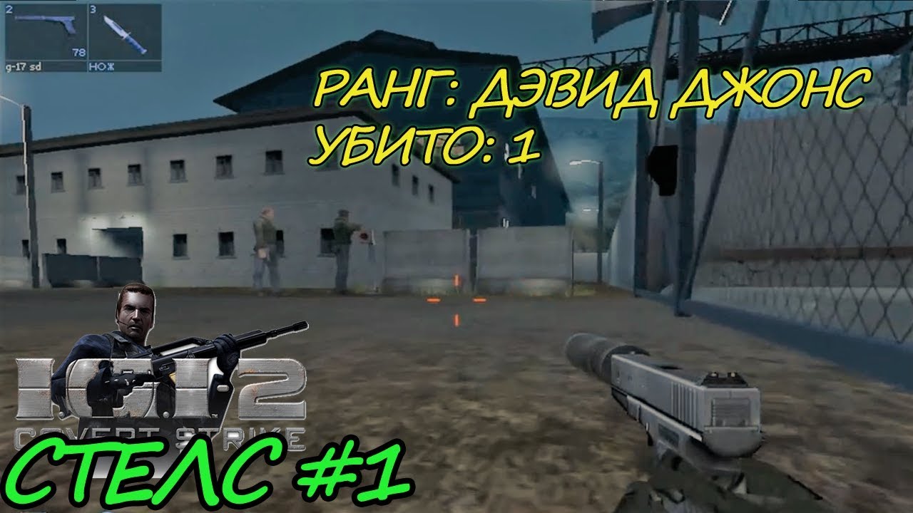 IGI 2 Стелс (ранг Дэвид Джонс); минимум убийств. #1 - Проникновение