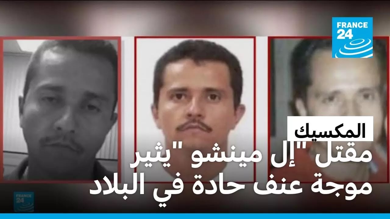 المكسيك: مقتل إل مينشو يثير موجة عنف حادة في البلاد