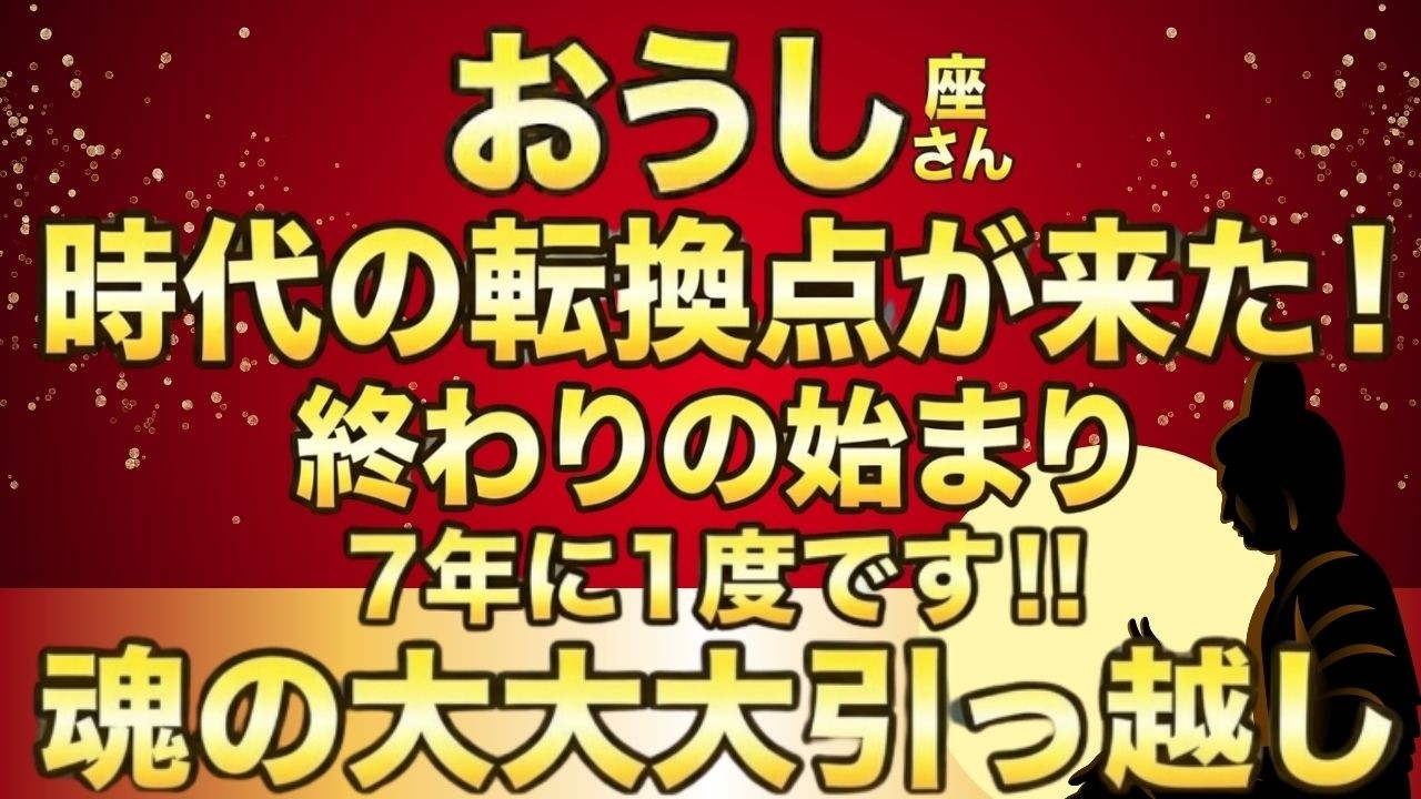 おうし座、7年に一度の「完全解放」…3つの魂が目覚め、信じられない展開へ！運命の変容と桁違いの富の地図