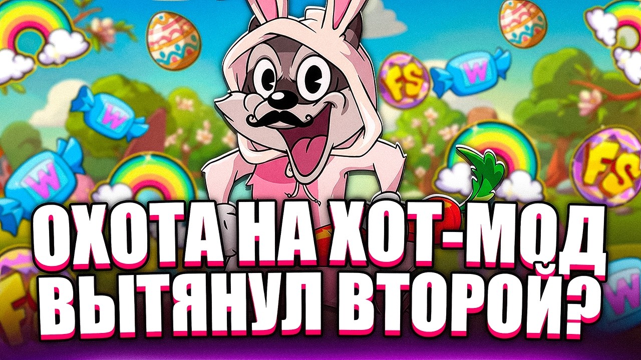И СНОВА ХОТ-МОД? ПРОВЕРИЛ ПОЛЯНЫ! ЗАНОСЫ НЕДЕЛИ