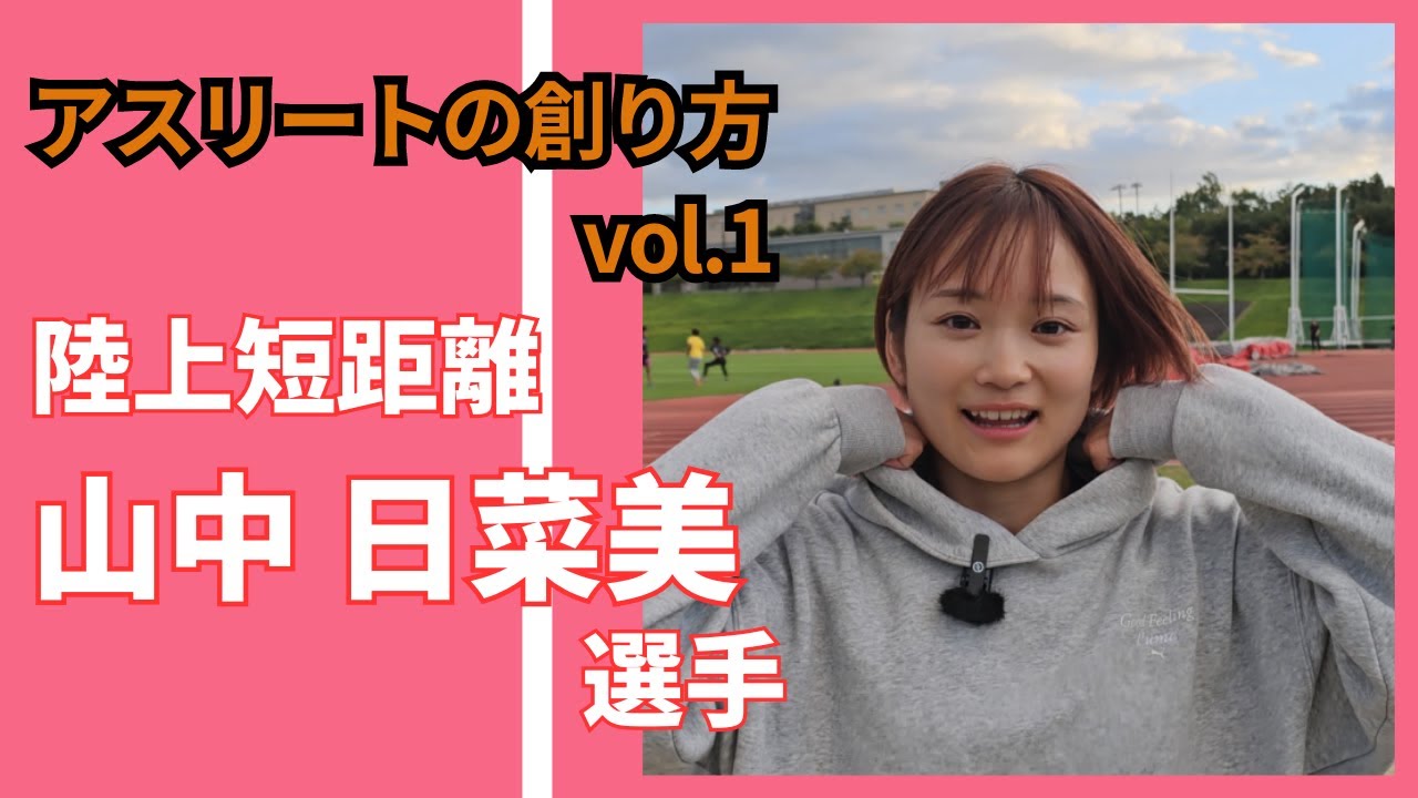 【アスリートの創り方vol.1(前編)】山中日菜美選手/陸上 短距離