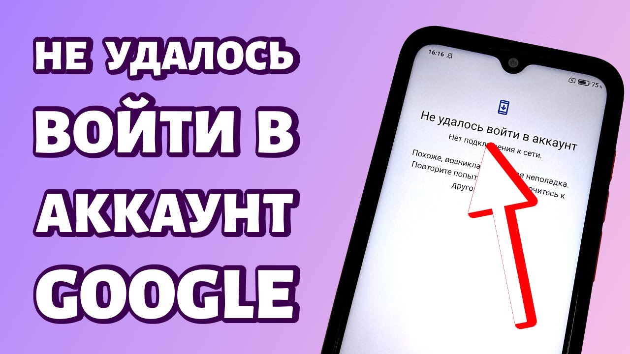 Не удалось войти в аккаунт Google: РЕШЕНИЕ