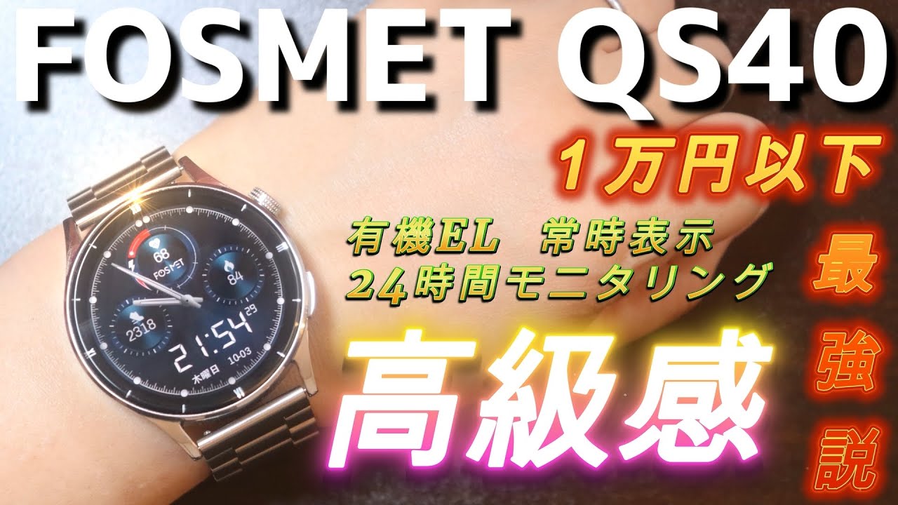 【限定割引コードあり】高級感が半端ないスマートウォッチ【FOSMET QS40】‼オンでもオフでも使える超多機能モデル！前作【QS39】から超絶進化‼計測結果が悪いとアプリに怒られる！？#コタパパ