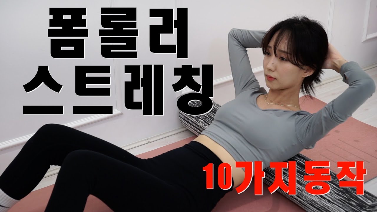 ⌛️폼롤러 스트레칭⌛️ 하루 마무리를 해주는 폼롤러 마사지