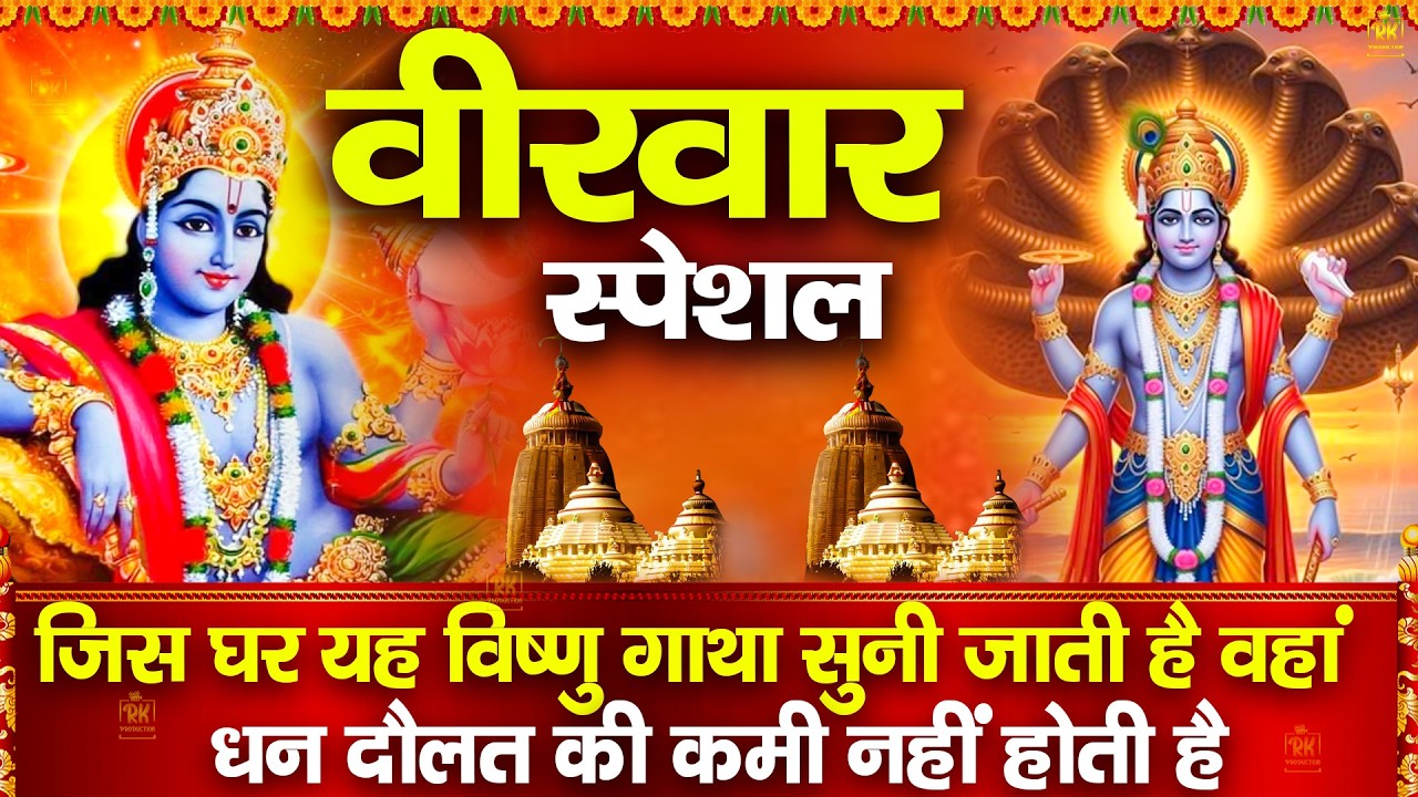 बृहस्पतिवार भक्ति: विष्णु कथा | हम श्री हरी विष्णु की कथा सुनाते हैं | Vishnu Katha #katha #vishnu