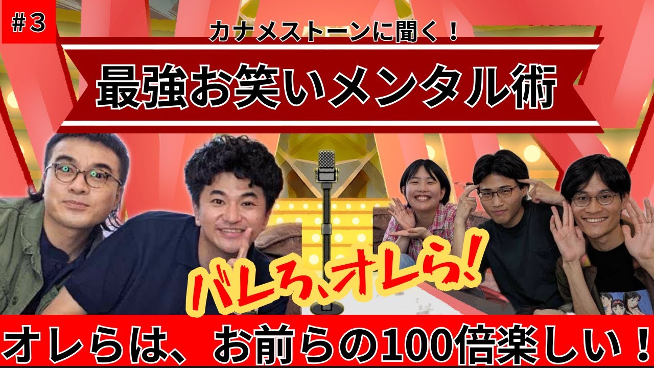 【モテナスプロジェクト】カナメストーンさんに美味しいごはんでおもてなししながら色々聞いてみよう！その③【大阪の若手芸人が、カナメストーンさんにおもてなし攻撃！】