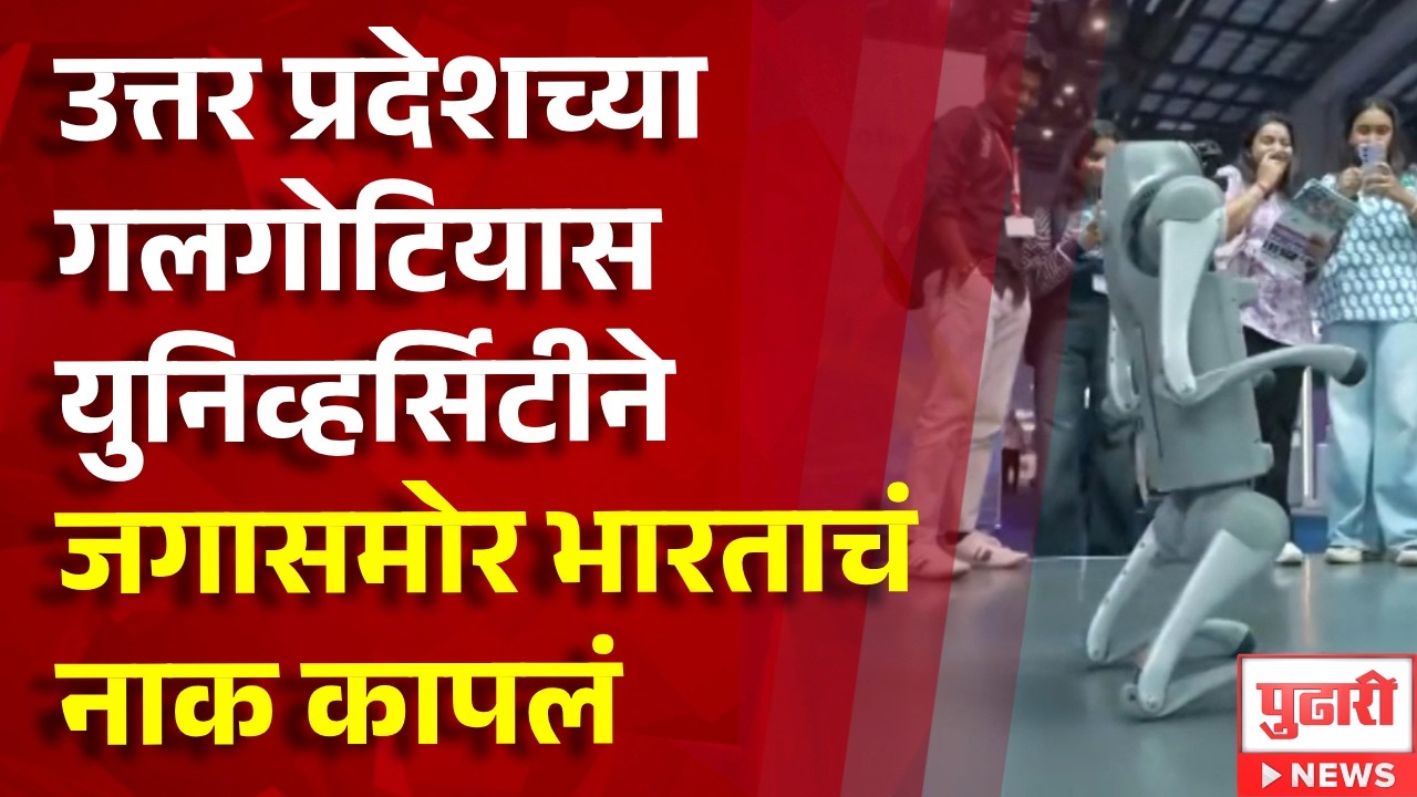 Pudhari News | उत्तर प्रदेशच्या गलगोटियास युनिव्हर्सिटीने जगासमोर भारताचं नाक कापलं