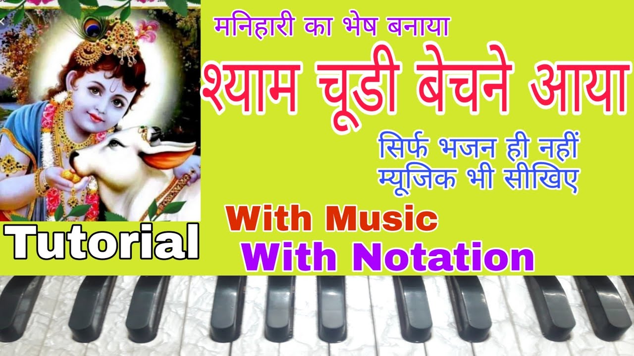 श्याम चूडी बेचने आया | मनिहारी का भेष बनाया | Harmonium Notes | Tutorial with Notation ||