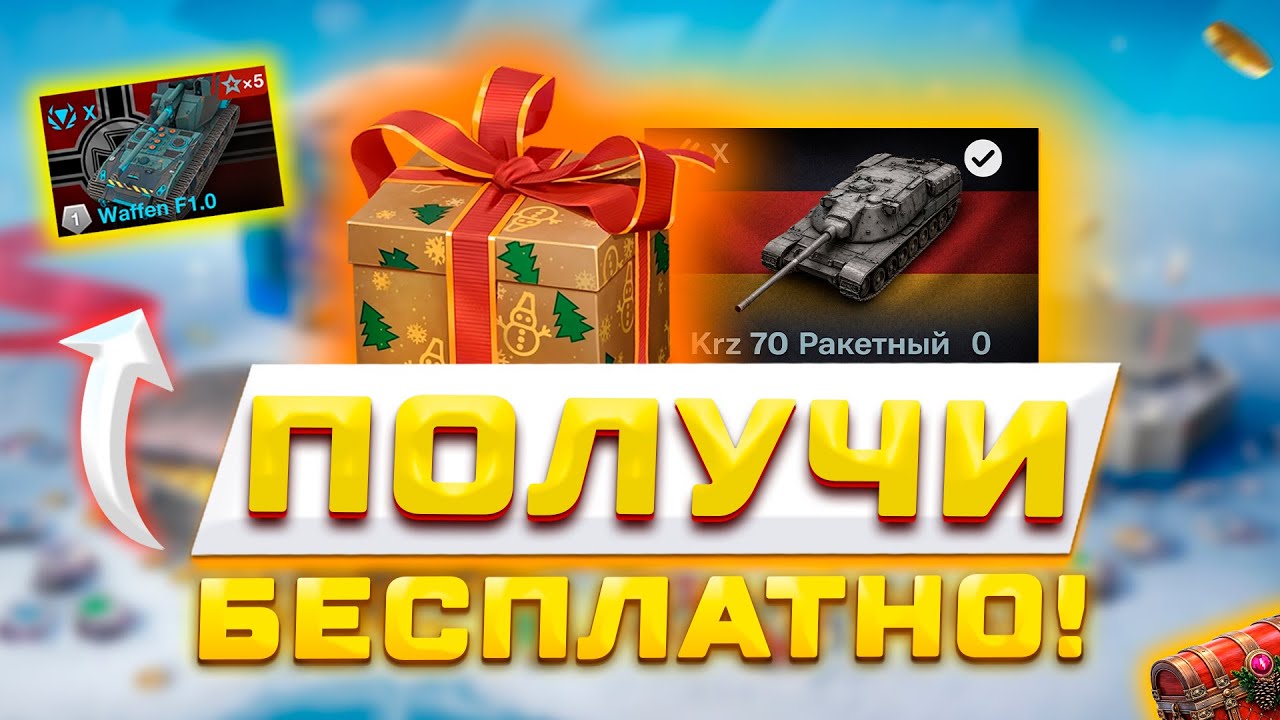 НОВОГОДНИЙ БОНУС КОД ВСЕМ! ДВУСТВОЛЬНЫЕ ТАНКИ, KPZ 70 РАКЕТНЫЙ И НОВЫЕ ИВЕНТЫ В TANKS WOT BLITZ 🎉
