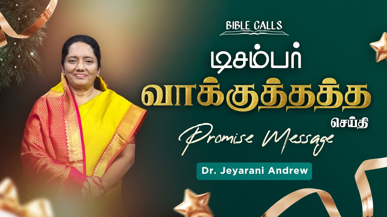 2025 DECEMBER | டிசம்பர் மாத வாக்குத்தத்த செய்தி | TAMIL PROMISE MESSAGE | DR. JEYARANI ANDREW