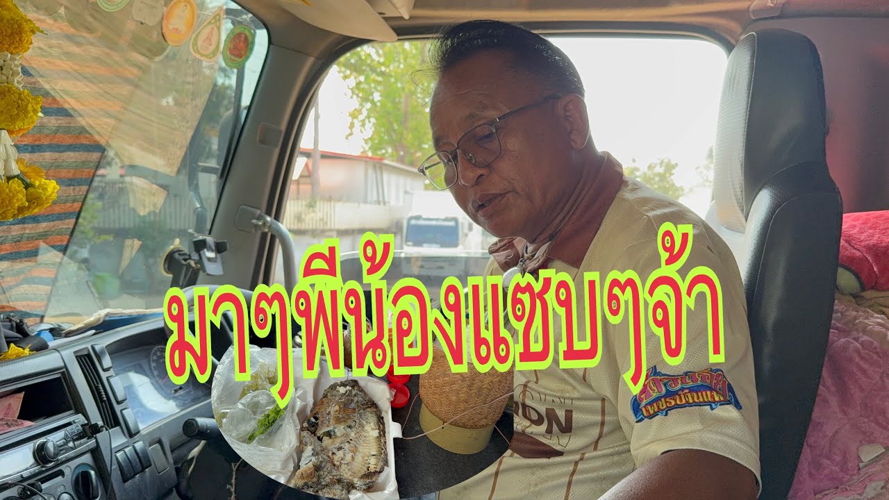 มาๆพีน้องแซบๆนำพ่อยุทธจ้า#อุ๋งอิ๋งเพชรบ้านแพง #สาวน้อยเพชรบ้านแพง 