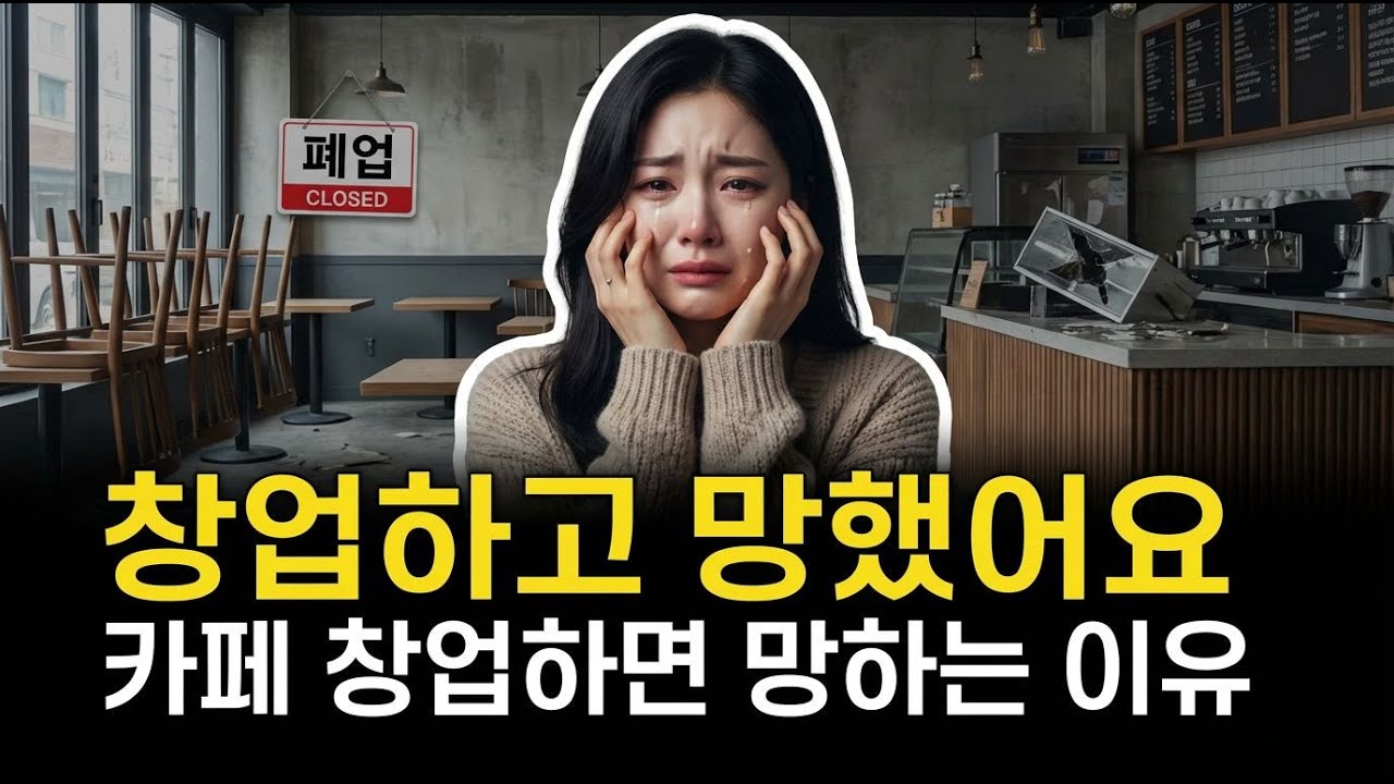카페 창업이 위험한 진짜 이유 | 시사 애니메이션