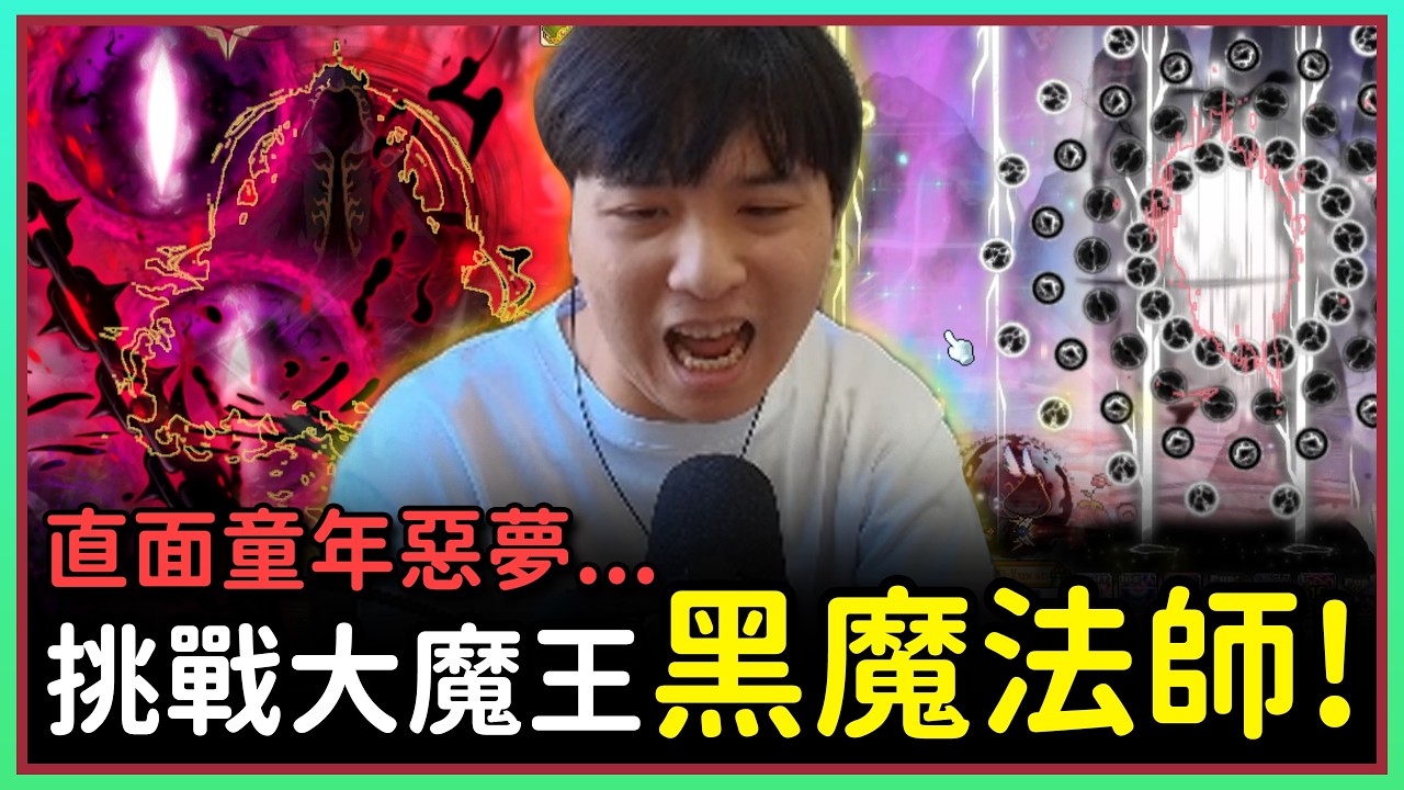 【新楓之谷】無天上！直面大魔王黑魔法師！攻擊力 1 億 6900 萬！挑戰者 S2 蓮 EP.20