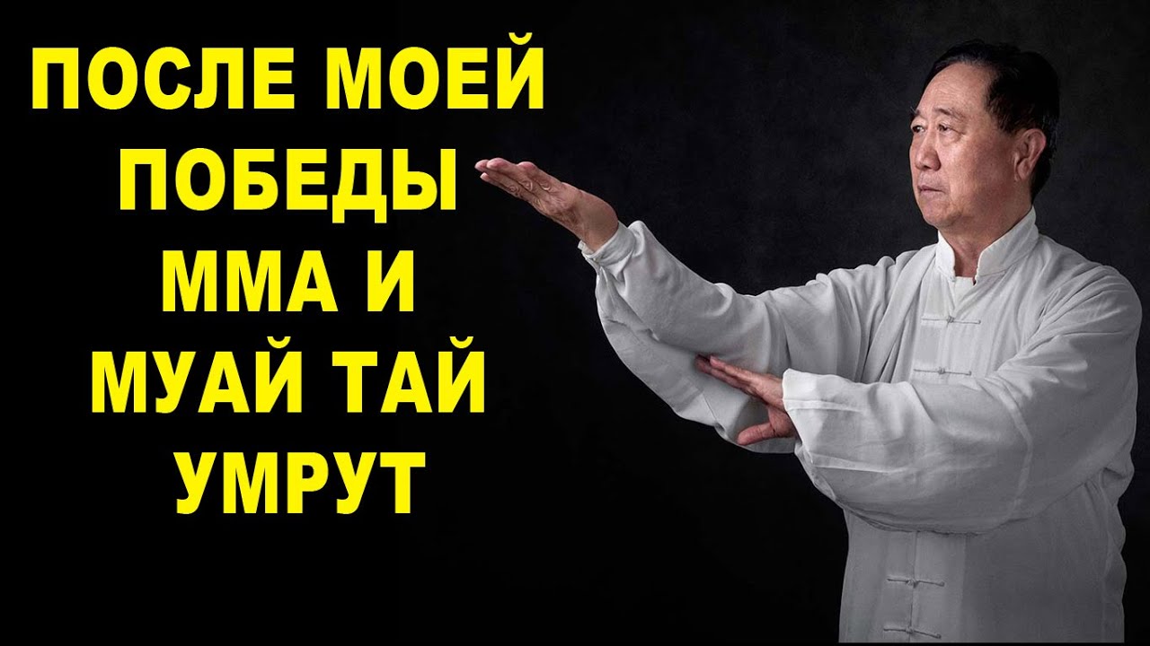 Мастера Кунг Фу вызывают на бой ММА и Муай Тай