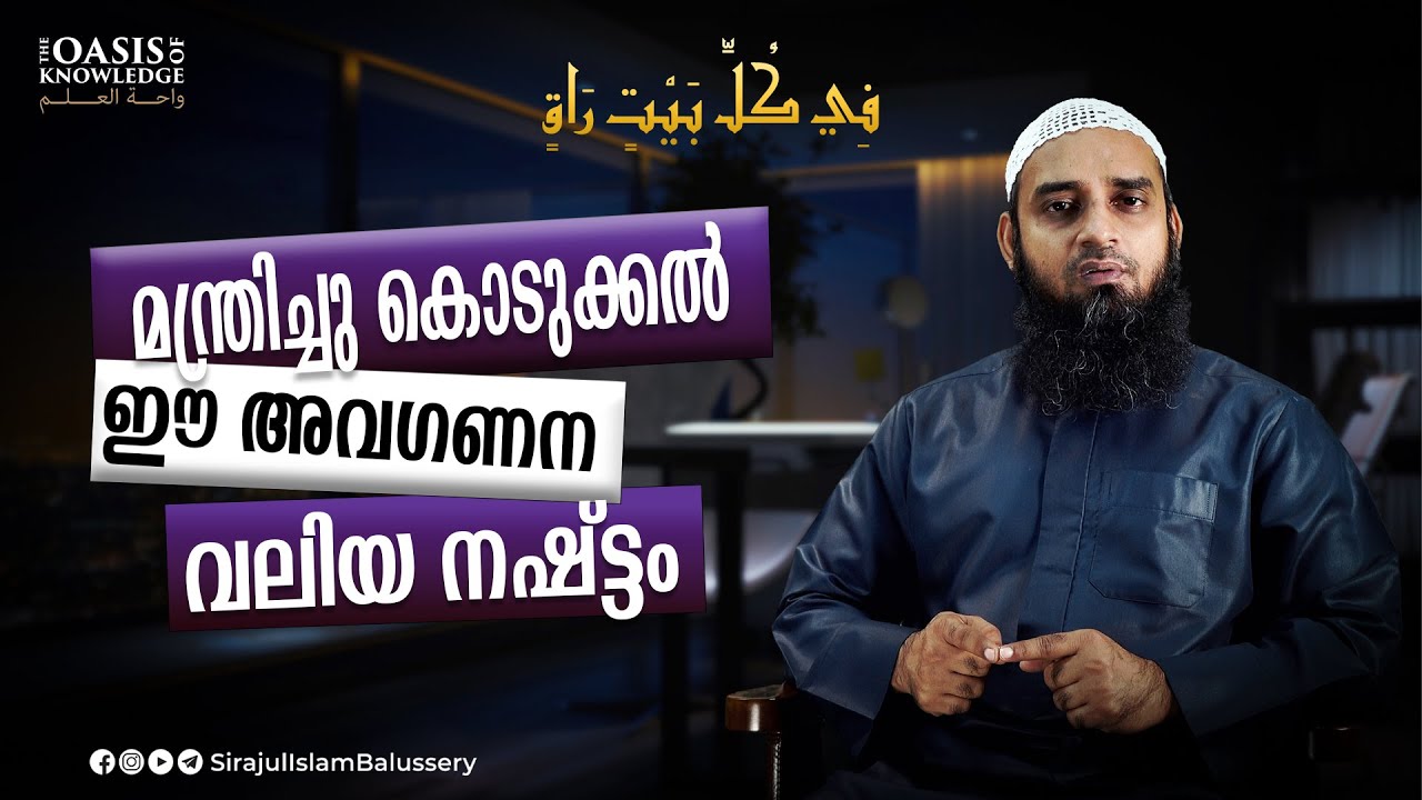 മന്ത്രിച്ചു കൊടുക്കൽ; ഈ അവഗണന വലിയ നഷ്ട്ടം | Sirajul Islam Balussery | രോഗം മന്ത്രം ചികിത്സ