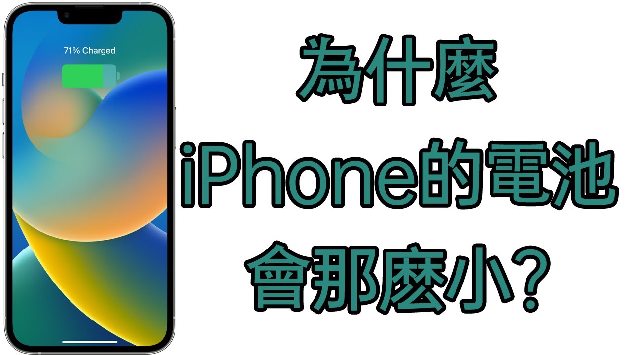 為什麽iPhone的電池容量比安卓手機的要小？ #iPhone電池 #iPhone續航